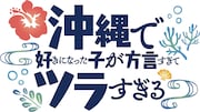 TVアニメ「沖縄で好きになった子が方言すぎてツラすぎる」ロゴ (c)空えぐみ・新潮社/「沖ツラ」製作委員会