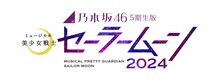 「乃木坂46“5期生”版 ミュージカル『美少女戦士セーラームーン』2024」ロゴ