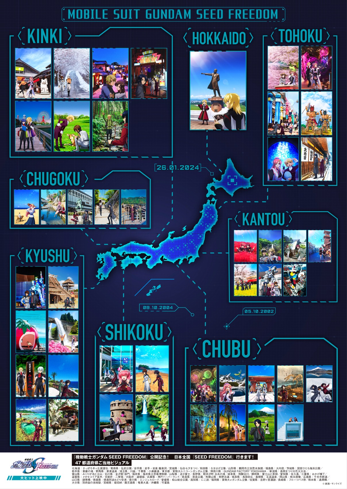 「機動戦士ガンダムSEED FREEDOM」47都道府県ご当地ビジュアルコラージュポスター。