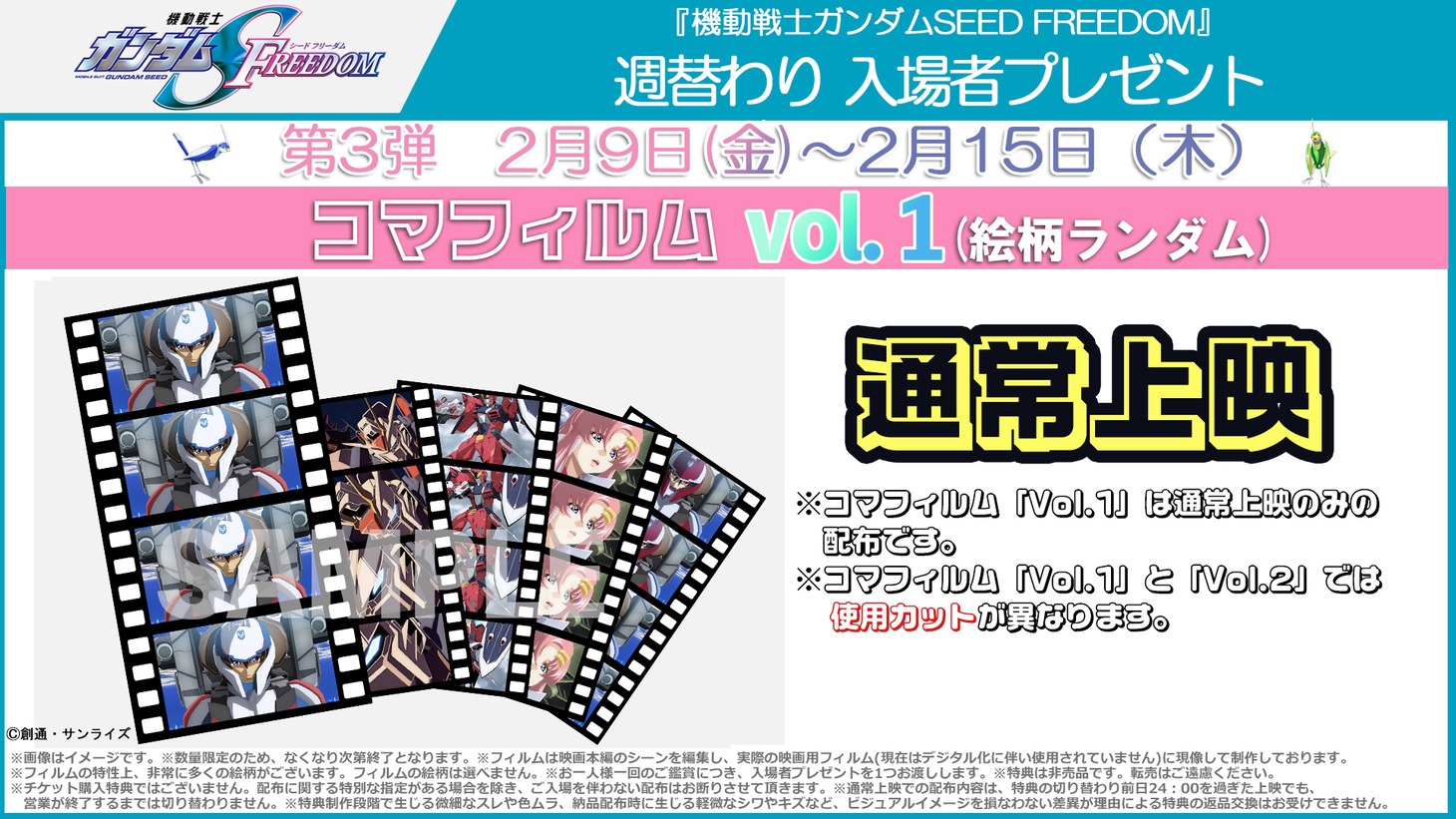 通常上映で配布される入場者プレゼント第3弾「コマフィルムvol.1」。