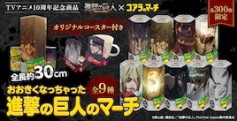 「進撃の巨人」9つの巨人が約30cmのコアラのマーチに!各巨人300個限定で