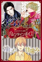 「あなただけに捧げる バレンタインボイスカード」キャラクター一覧