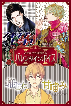 「あなただけに捧げる バレンタインボイスカード」キャラクター一覧