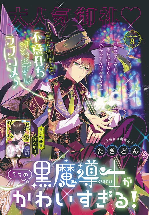 「うちの黒魔導士がかわいすぎる！」のカラー扉。