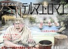 「テルマエ・ロマエ」の続編がジャンプ＋でスタート！20年後のルシウスを描く