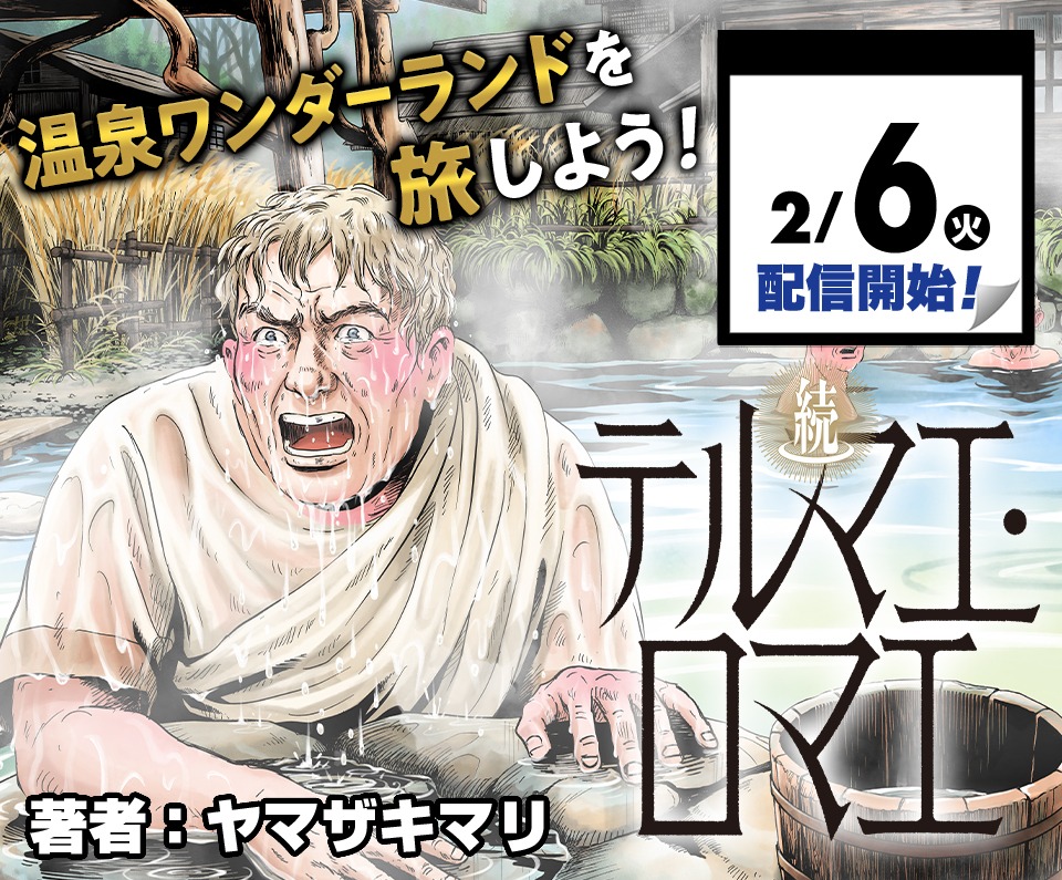 「続テルマエ・ロマエ」連載告知画像 (c)ヤマザキマリ／集英社