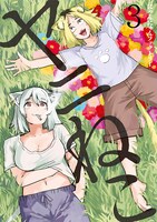 「ヤニねこ」3巻