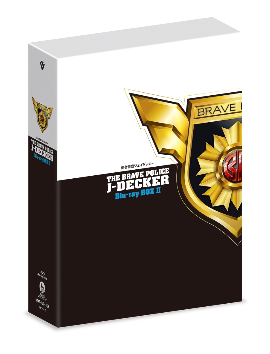 「『勇者警察ジェイデッカー』Blu-ray BOX II」