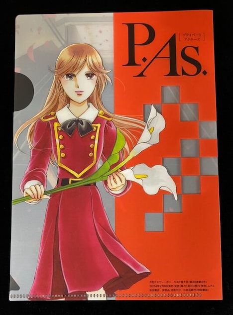 「P.As. ～Aの悲劇～」のクリアファイル。