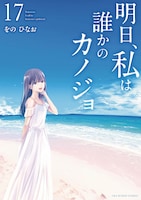 「明日、私は誰かのカノジョ」17巻