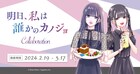 「明日カノ」最終巻発売記念のパセラコラボ、をのひなお描き下ろしイラストグッズも