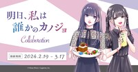 「『明日、私は誰かのカノジョ』×カラオケパセラ新宿靖国通り店コラボ」ビジュアル