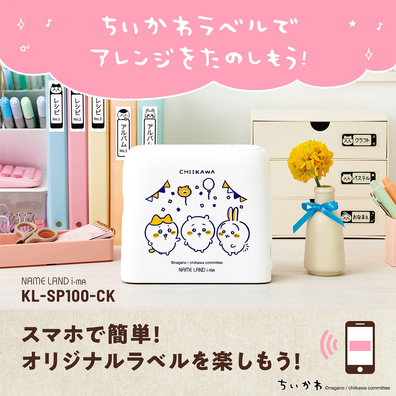 ラベルライター「NAME LAND i-ma」ちいかわコラボモデル