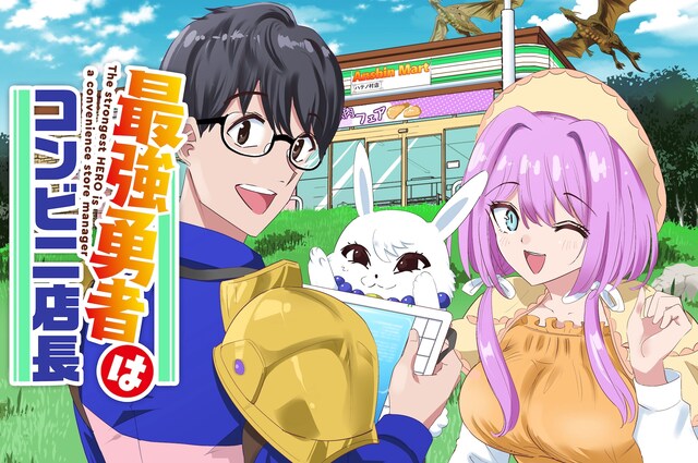 「最強勇者はコンビニ店長」メインビジュアル