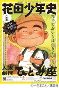 「人形劇団ひとみ座 創立75周年記念公演『花田少年史』」チラシ