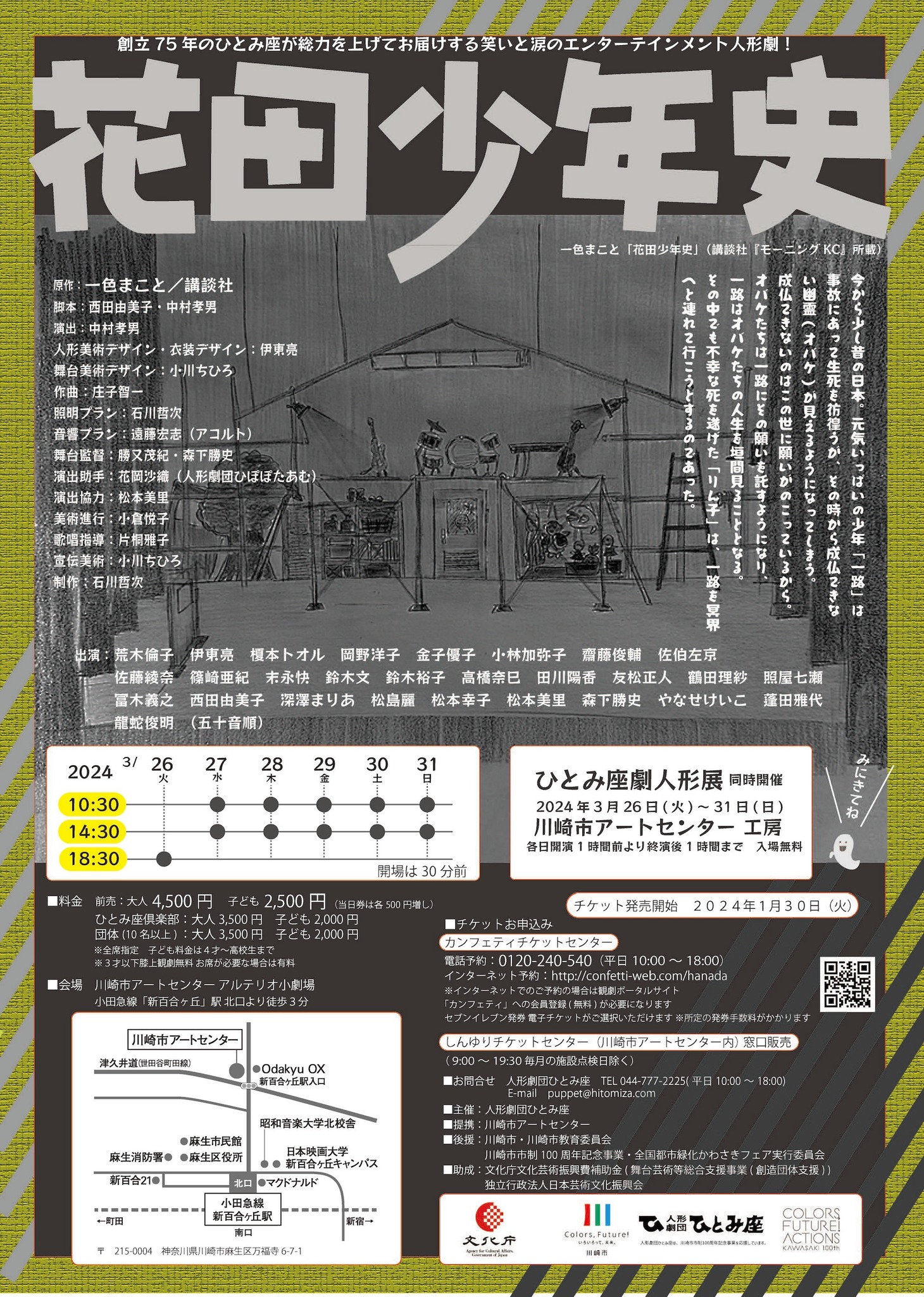 「人形劇団ひとみ座 創立75周年記念公演『花田少年史』」チラシ