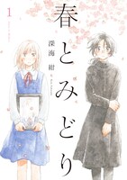 「春とみどり」1巻