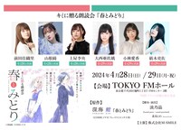 朗読劇「春とみどり」の出演者。