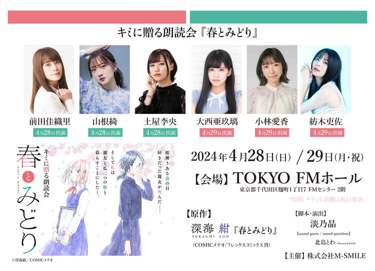 春とみどり」が朗読劇に！前田佳織里、大西亜玖璃らWキャストで出演  