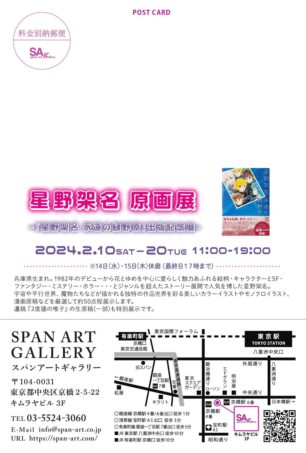 「星野架名原画展-『星野架名 永遠の緑野原』出版記念展-」のDMより。