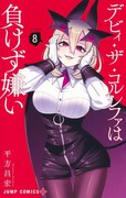 「デビィ・ザ・コルシファは負けず嫌い」8巻