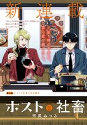 「ホストと社畜」カラーページ