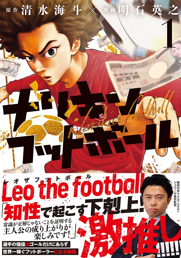 「ナリキンフットボール」1巻（帯付き）