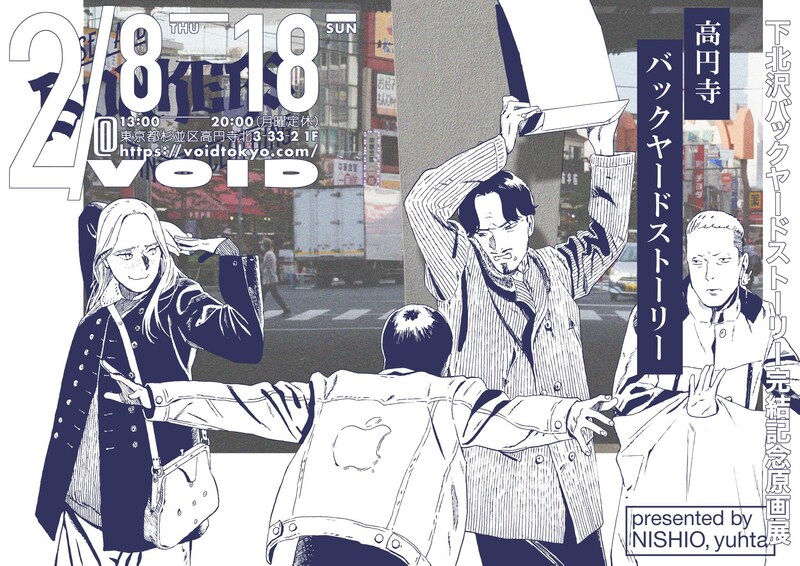 西尾雄太の個展「高円寺バックヤードストーリー」告知。