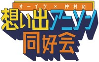 「オーイシ×仲村の想い出アニソン同好会 音楽祭2024」ロゴ (c)東北新社