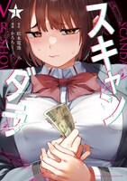 「スキャンダラ」1巻