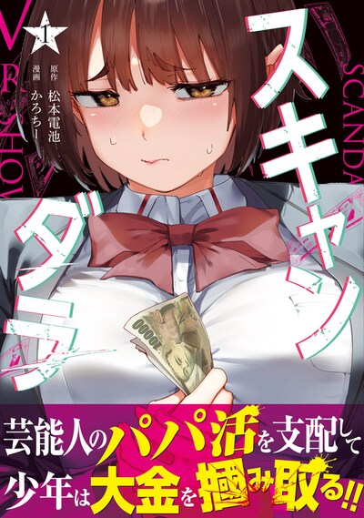 「スキャンダラ」1巻（帯付き）