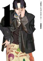 「下北沢バックヤードストーリー」1巻