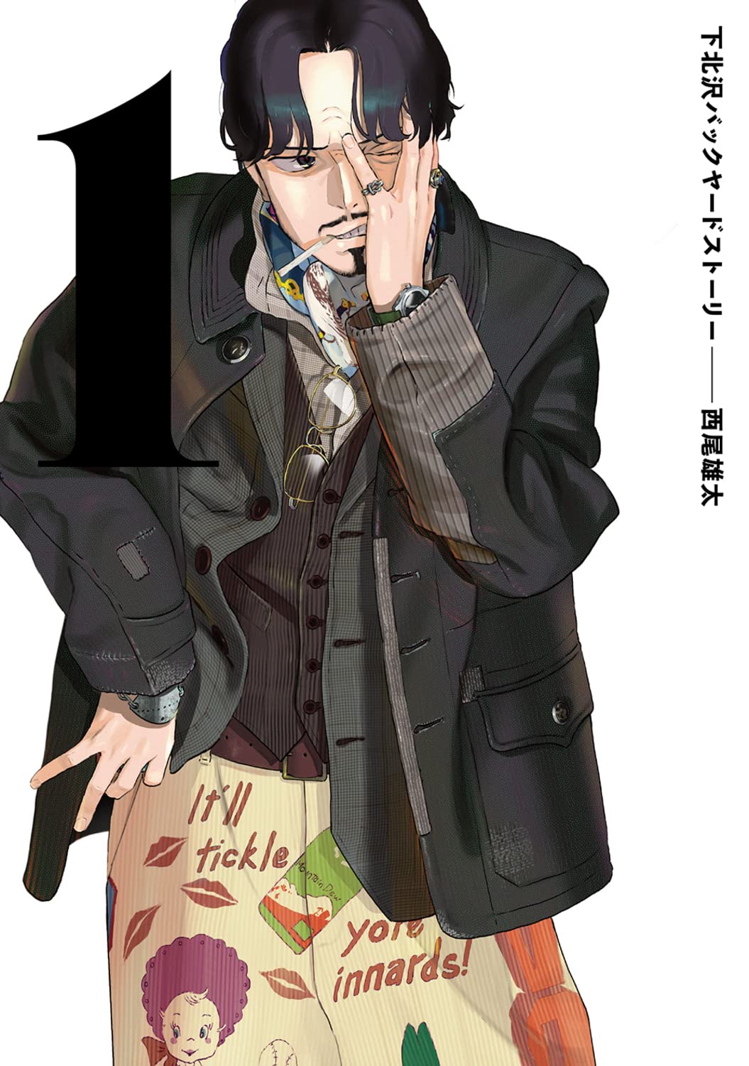 「下北沢バックヤードストーリー」1巻