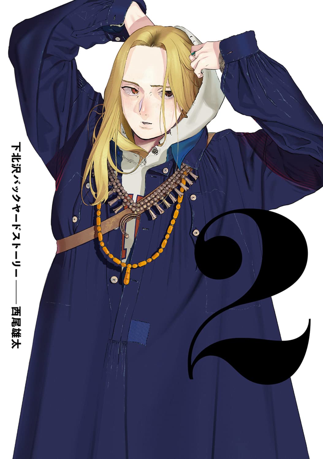 「下北沢バックヤードストーリー」2巻。