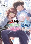 “来るべき日”に備えて努力しまくる「スキルが見えた二度目の人生が超余裕」1巻