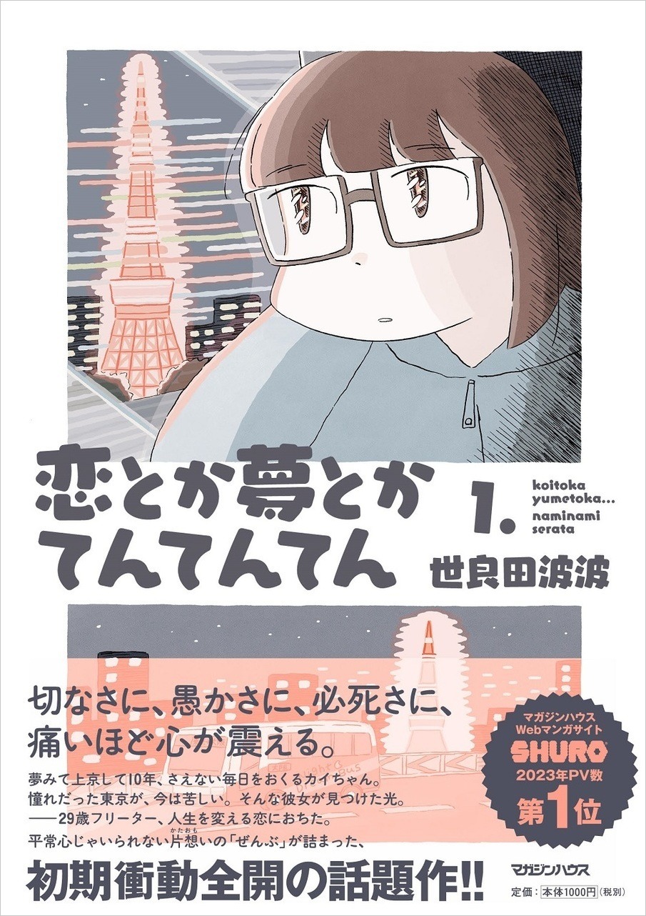 「恋とか夢とかてんてんてん」1巻