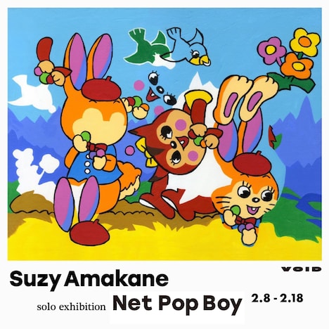スージー甘金の個展「Net Pop Boy」告知。
