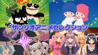 バーチャルイベント「SANRIO Virtual Festival 2024 in Sanrio Puroland」内で実施されるサンリオアニメセレクション上映の告知画像。