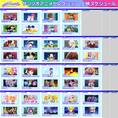 サンリオアニメセレクション上映のスケジュール。