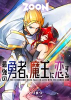 「最強の勇者、魔王に恋する」メインビジュアル (c)STUDIO ZOON