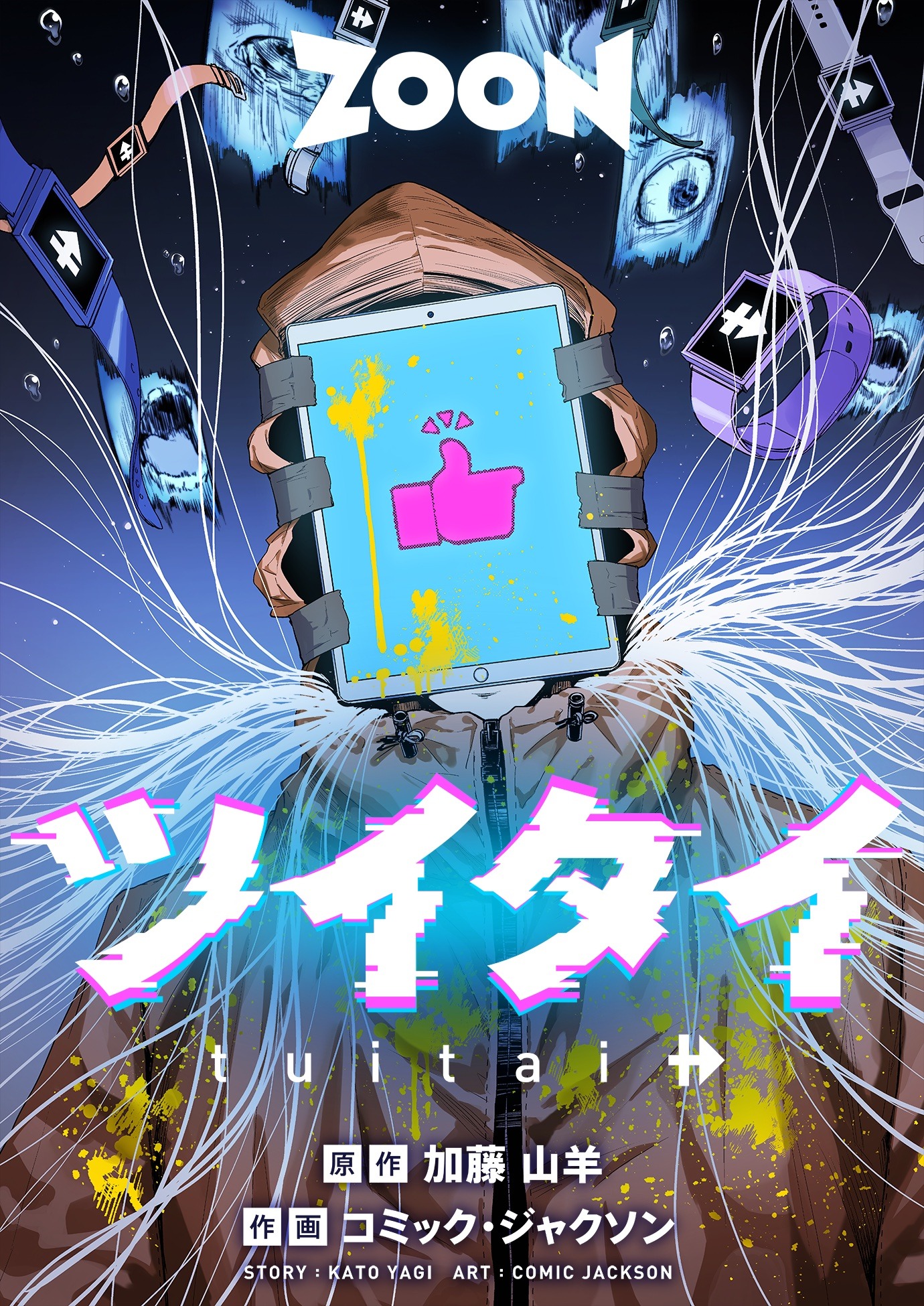 「ツイタイ」メインビジュアル (c)STUDIO ZOON