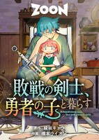 「敗戦の剣士、勇者の子と暮らす」メインビジュアル (c)STUDIO ZOON