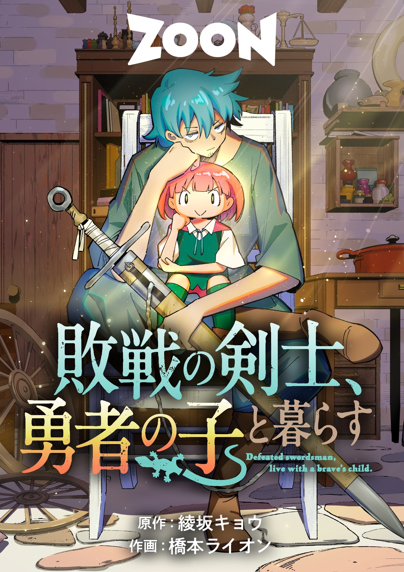 「敗戦の剣士、勇者の子と暮らす」メインビジュアル (c)STUDIO ZOON