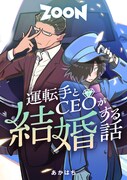 「運転手とCEOが結婚する話」メインビジュアル (c)STUDIO ZOON