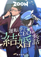 「運転手とCEOが結婚する話」メインビジュアル (c)STUDIO ZOON