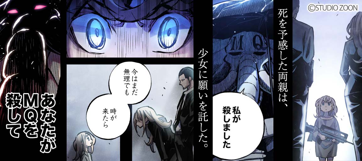 「MQ」告知ビジュアル (c)STUDIO ZOON