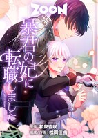 「暴君の妃に転職しました」メインビジュアル (c)STUDIO ZOON