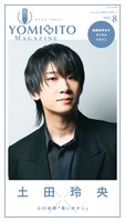 「YOMIBITO MAGAZINE vol.8～土田玲央」