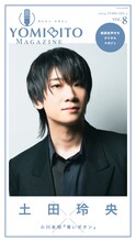 「YOMIBITO MAGAZINE vol.8～土田玲央」