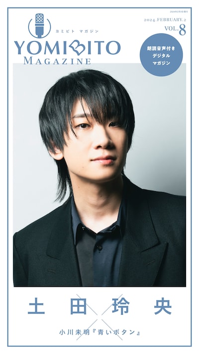 「YOMIBITO MAGAZINE vol.8～土田玲央」